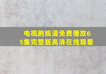 电视剧娘道免费播放65集完整版高清在线观看