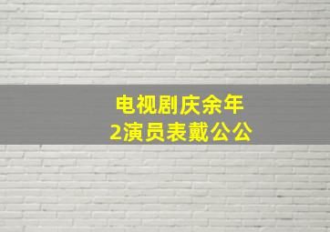 电视剧庆余年2演员表戴公公