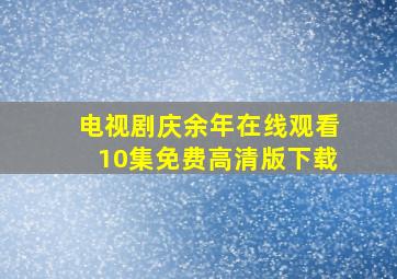 电视剧庆余年在线观看10集免费高清版下载