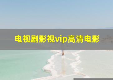 电视剧影视vip高清电影