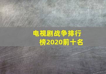 电视剧战争排行榜2020前十名