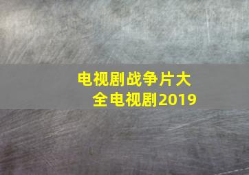 电视剧战争片大全电视剧2019