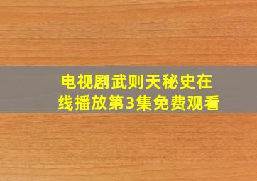 电视剧武则天秘史在线播放第3集免费观看