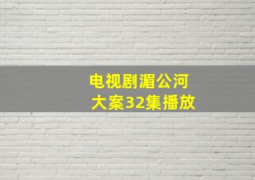 电视剧湄公河大案32集播放