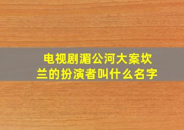 电视剧湄公河大案坎兰的扮演者叫什么名字