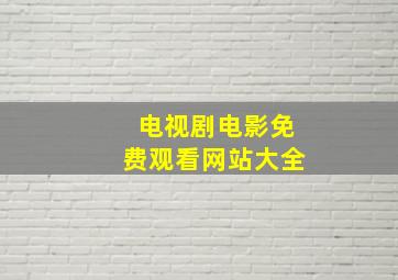 电视剧电影免费观看网站大全