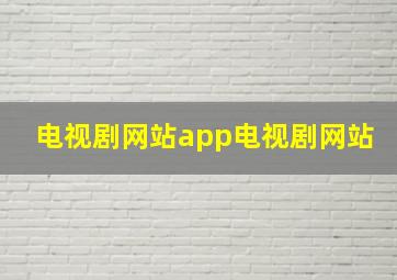 电视剧网站app电视剧网站