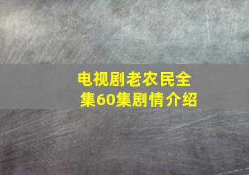 电视剧老农民全集60集剧情介绍