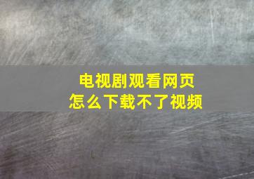 电视剧观看网页怎么下载不了视频