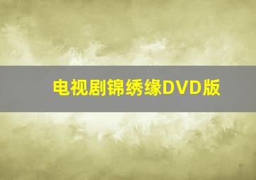 电视剧锦绣缘DVD版