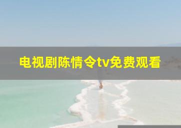 电视剧陈情令tv免费观看