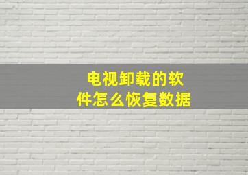 电视卸载的软件怎么恢复数据