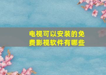 电视可以安装的免费影视软件有哪些