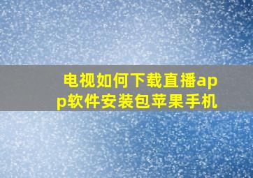 电视如何下载直播app软件安装包苹果手机