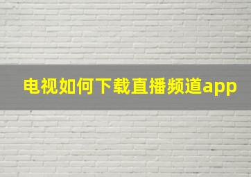 电视如何下载直播频道app