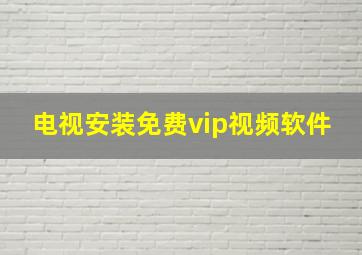 电视安装免费vip视频软件