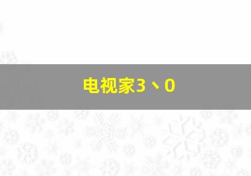 电视家3丶0