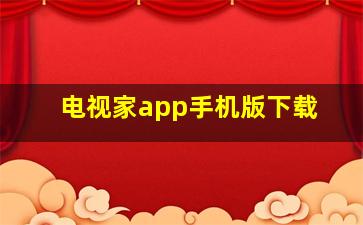 电视家app手机版下载