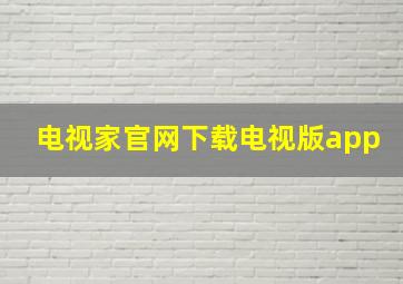 电视家官网下载电视版app