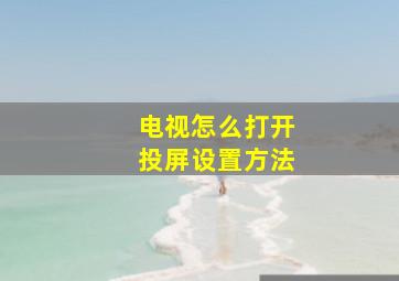 电视怎么打开投屏设置方法