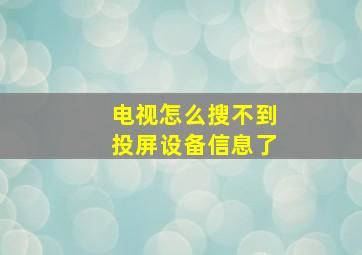 电视怎么搜不到投屏设备信息了