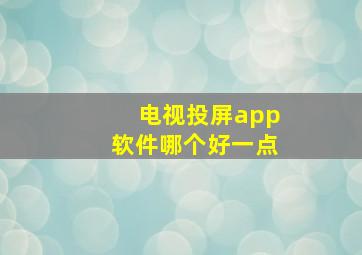 电视投屏app软件哪个好一点