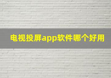 电视投屏app软件哪个好用