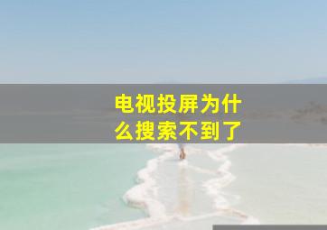 电视投屏为什么搜索不到了