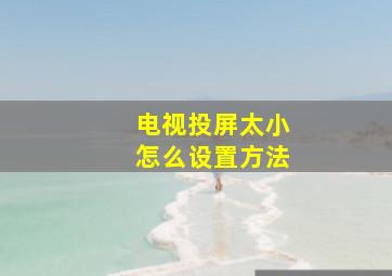 电视投屏太小怎么设置方法