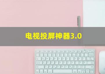 电视投屏神器3.0