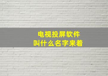 电视投屏软件叫什么名字来着