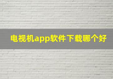 电视机app软件下载哪个好