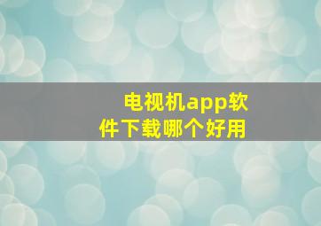 电视机app软件下载哪个好用