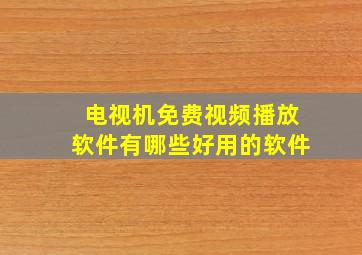 电视机免费视频播放软件有哪些好用的软件