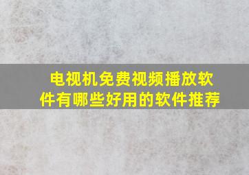 电视机免费视频播放软件有哪些好用的软件推荐