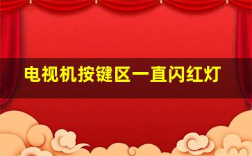 电视机按键区一直闪红灯