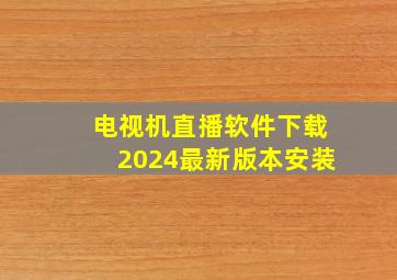 电视机直播软件下载2024最新版本安装