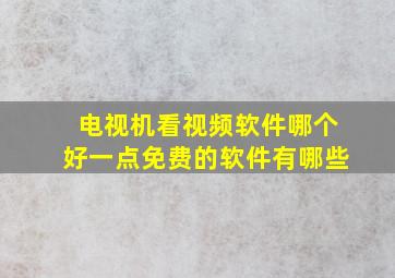 电视机看视频软件哪个好一点免费的软件有哪些