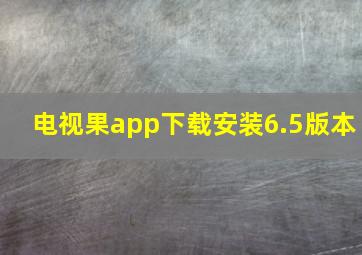 电视果app下载安装6.5版本