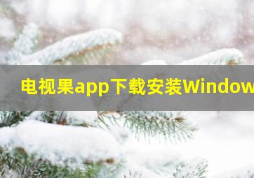 电视果app下载安装Windows版