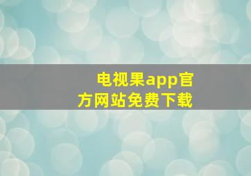 电视果app官方网站免费下载