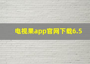 电视果app官网下载6.5