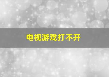 电视游戏打不开