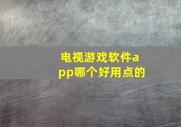 电视游戏软件app哪个好用点的