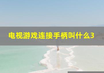 电视游戏连接手柄叫什么3