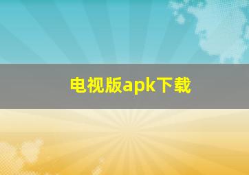 电视版apk下载