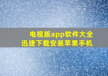 电视版app软件大全迅捷下载安装苹果手机