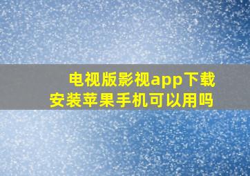 电视版影视app下载安装苹果手机可以用吗