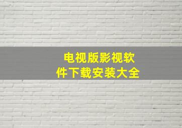 电视版影视软件下载安装大全