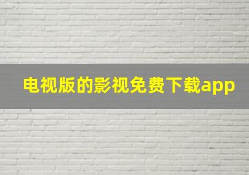 电视版的影视免费下载app